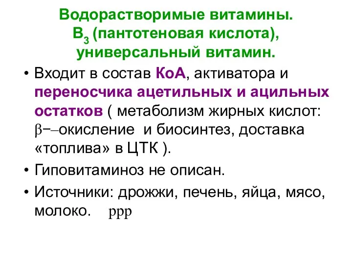 Водорастворимые витамины. В3 (пантотеновая кислота), универсальный витамин. Входит в состав КоА,