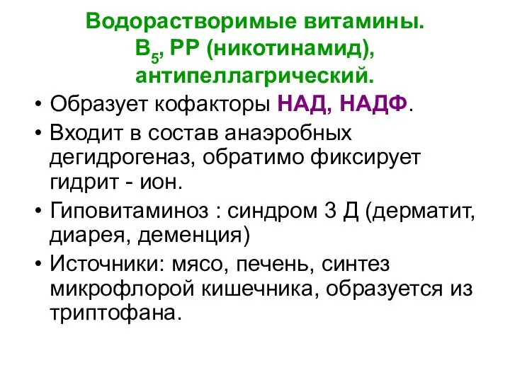 Водорастворимые витамины. В5, РР (никотинамид), антипеллагрический. Образует кофакторы НАД, НАДФ. Входит