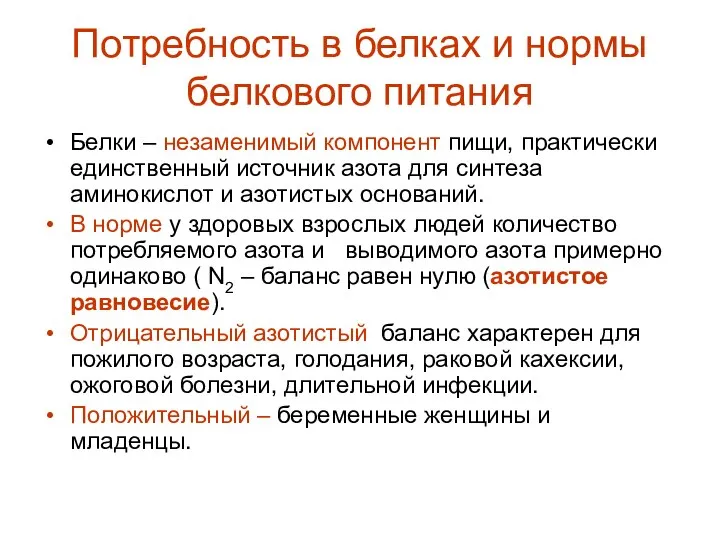 Потребность в белках и нормы белкового питания Белки – незаменимый компонент