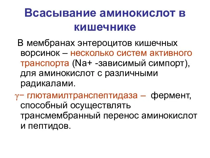 Всасывание аминокислот в кишечнике В мембранах энтероцитов кишечных ворсинок – несколько