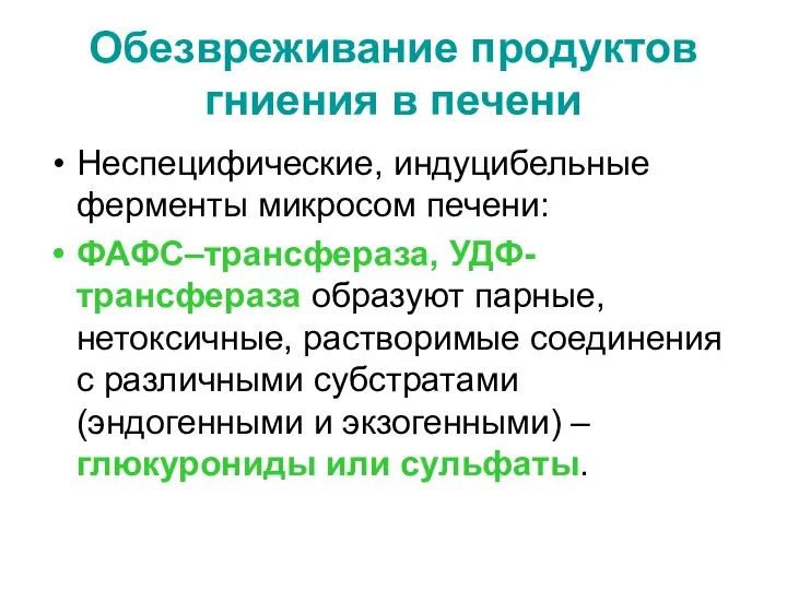 Обезвреживание продуктов гниения в печени Неспецифические, индуцибельные ферменты микросом печени: ФАФС–трансфераза,