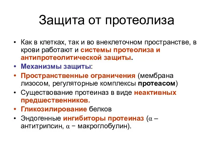 Защита от протеолиза Как в клетках, так и во внеклеточном пространстве,