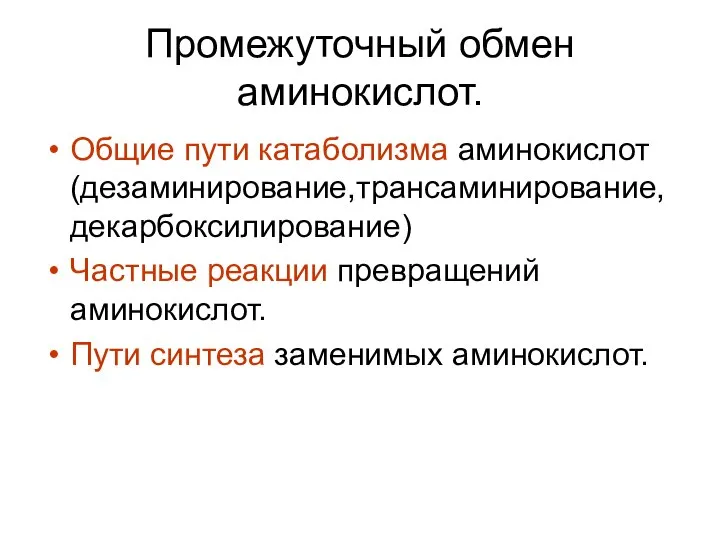 Промежуточный обмен аминокислот. Общие пути катаболизма аминокислот (дезаминирование,трансаминирование, декарбоксилирование) Частные реакции