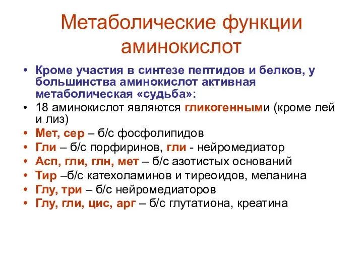 Метаболические функции аминокислот Кроме участия в синтезе пептидов и белков, у