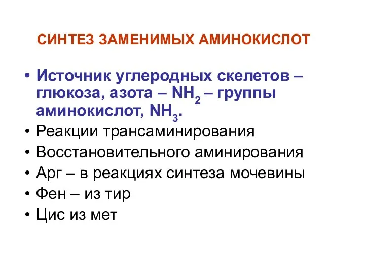 СИНТЕЗ ЗАМЕНИМЫХ АМИНОКИСЛОТ Источник углеродных скелетов – глюкоза, азота – NH2