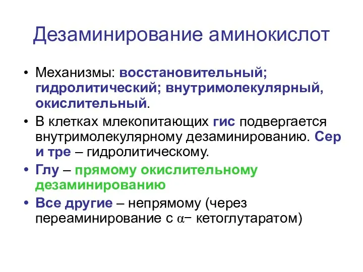 Дезаминирование аминокислот Механизмы: восстановительный; гидролитический; внутримолекулярный, окислительный. В клетках млекопитающих гис