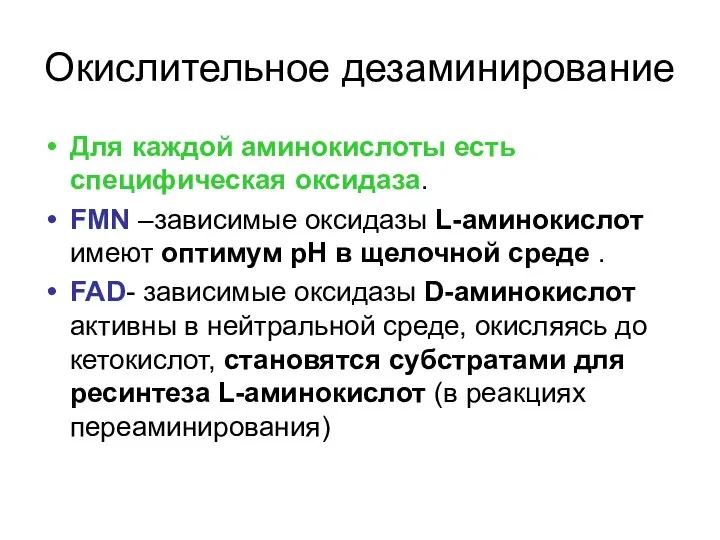 Окислительное дезаминирование Для каждой аминокислоты есть специфическая оксидаза. FMN –зависимые оксидазы