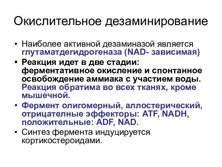 Окислительное дезаминирование Наиболее активной дезаминазой является глутаматдегидрогеназа (NAD- зависимая) Реакция идет