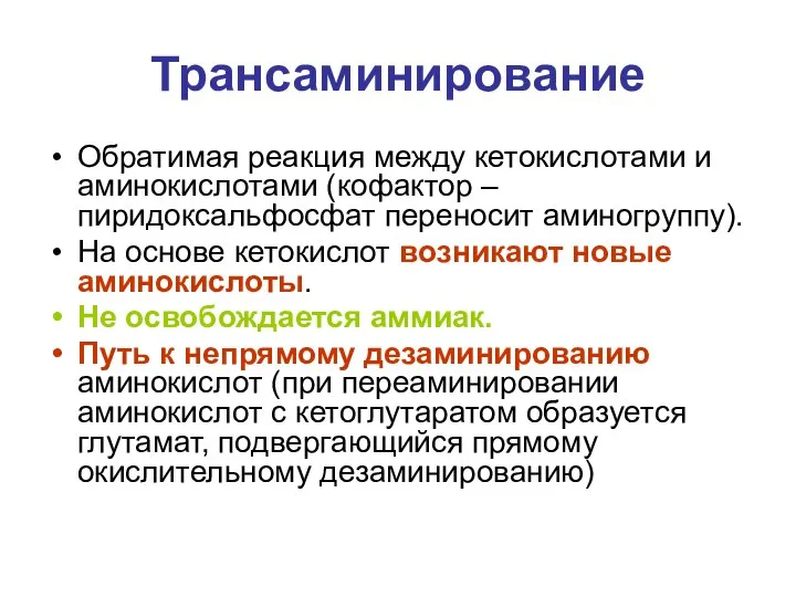 Трансаминирование Обратимая реакция между кетокислотами и аминокислотами (кофактор – пиридоксальфосфат переносит