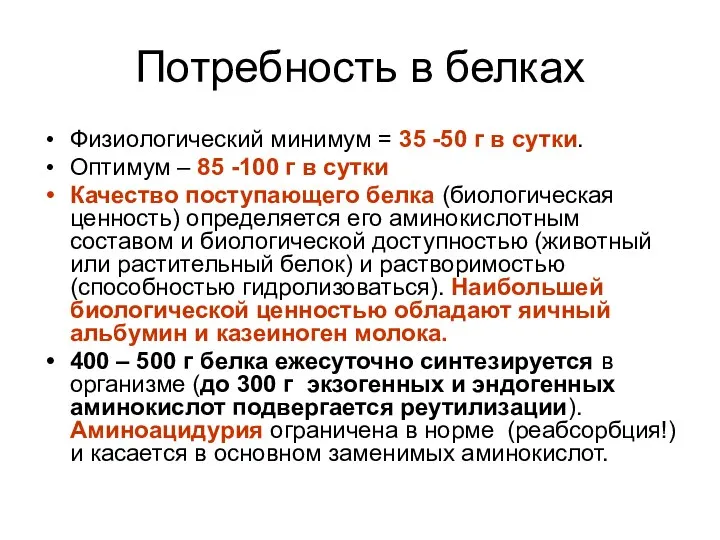 Потребность в белках Физиологический минимум = 35 -50 г в сутки.