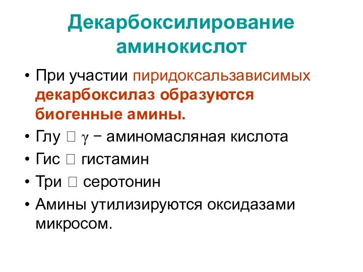 Декарбоксилирование аминокислот При участии пиридоксальзависимых декарбоксилаз образуются биогенные амины. Глу ?