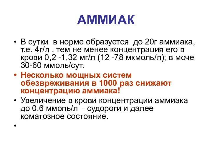 АММИАК В сутки в норме образуется до 20г аммиака, т.е. 4г/л