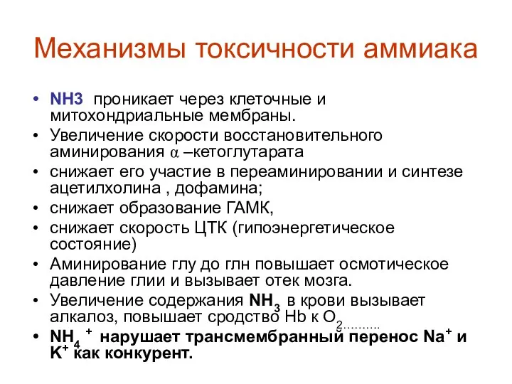 Механизмы токсичности аммиака NH3 проникает через клеточные и митохондриальные мембраны. Увеличение