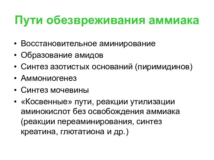 Пути обезвреживания аммиака Восстановительное аминирование Образование амидов Синтез азотистых оснований (пиримидинов)