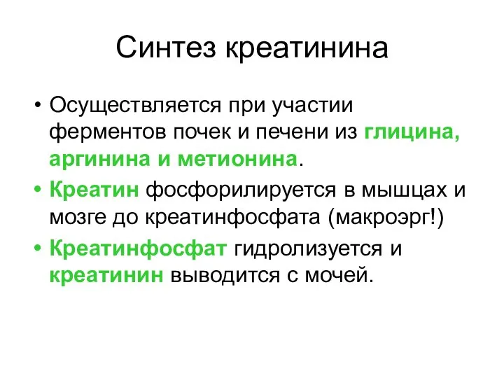 Синтез креатинина Осуществляется при участии ферментов почек и печени из глицина,