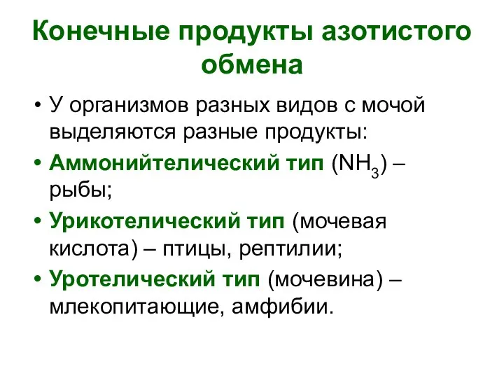 Конечные продукты азотистого обмена У организмов разных видов с мочой выделяются