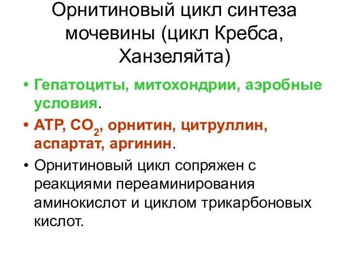 Орнитиновый цикл синтеза мочевины (цикл Кребса, Ханзеляйта) Гепатоциты, митохондрии, аэробные условия.