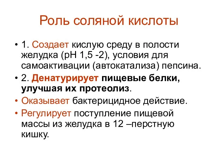 Роль соляной кислоты 1. Создает кислую среду в полости желудка (рН