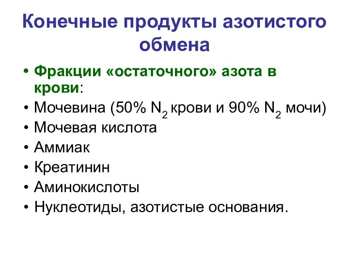 Конечные продукты азотистого обмена Фракции «остаточного» азота в крови: Мочевина (50%