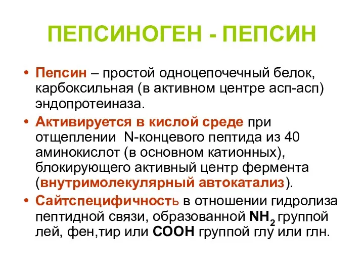 ПЕПСИНОГЕН - ПЕПСИН Пепсин – простой одноцепочечный белок, карбоксильная (в активном