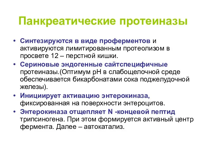 Панкреатические протеиназы Синтезируются в виде проферментов и активируются лимитированным протеолизом в