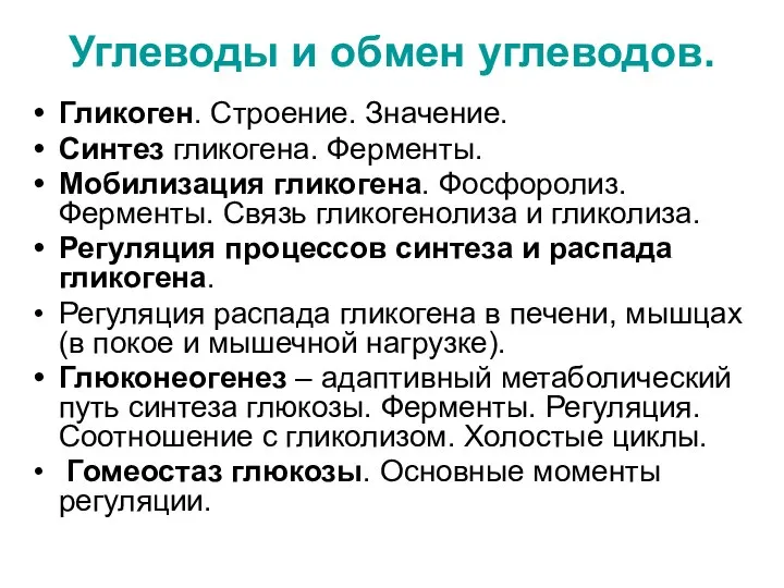 Углеводы и обмен углеводов. Гликоген. Строение. Значение. Синтез гликогена. Ферменты. Мобилизация