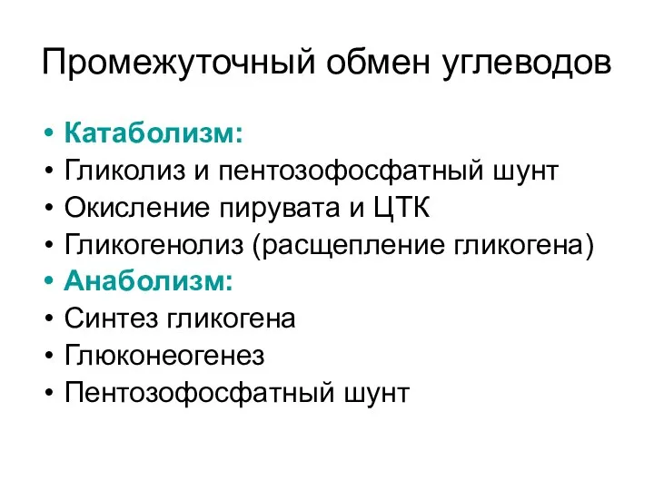 Промежуточный обмен углеводов Катаболизм: Гликолиз и пентозофосфатный шунт Окисление пирувата и