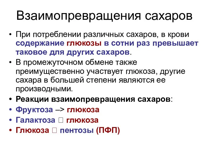 Взаимопревращения сахаров При потреблении различных сахаров, в крови содержание глюкозы в