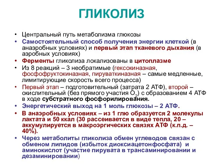 ГЛИКОЛИЗ Центральный путь метаболизма глюкозы Самостоятельный способ получения энергии клеткой (в