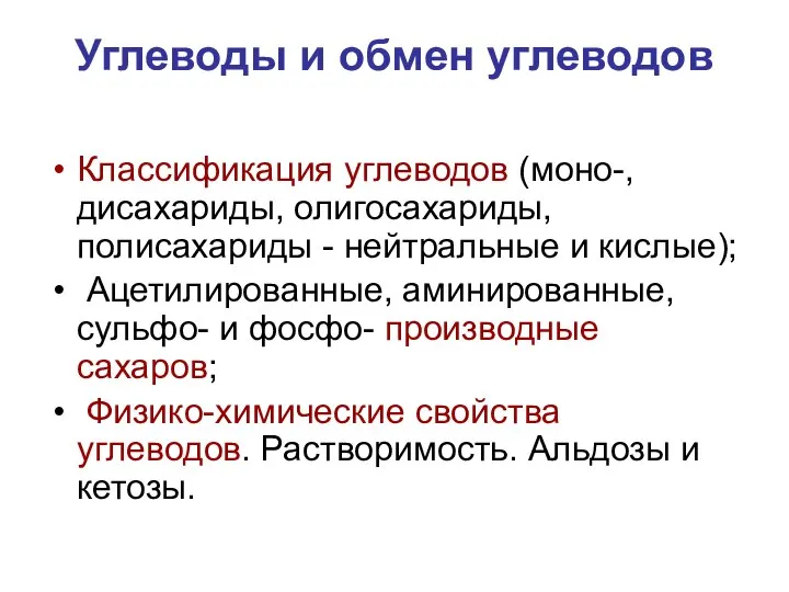 Углеводы и обмен углеводов Классификация углеводов (моно-, дисахариды, олигосахариды, полисахариды -