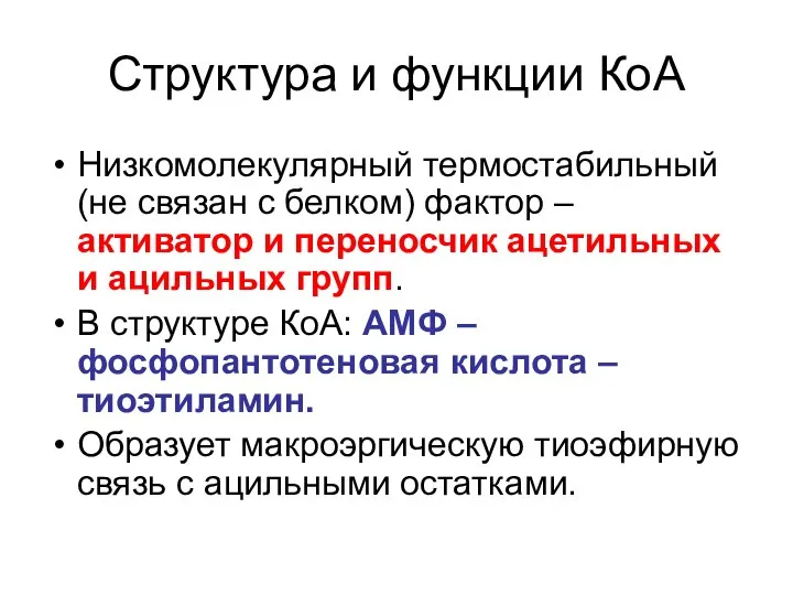 Структура и функции КоА Низкомолекулярный термостабильный (не связан с белком) фактор