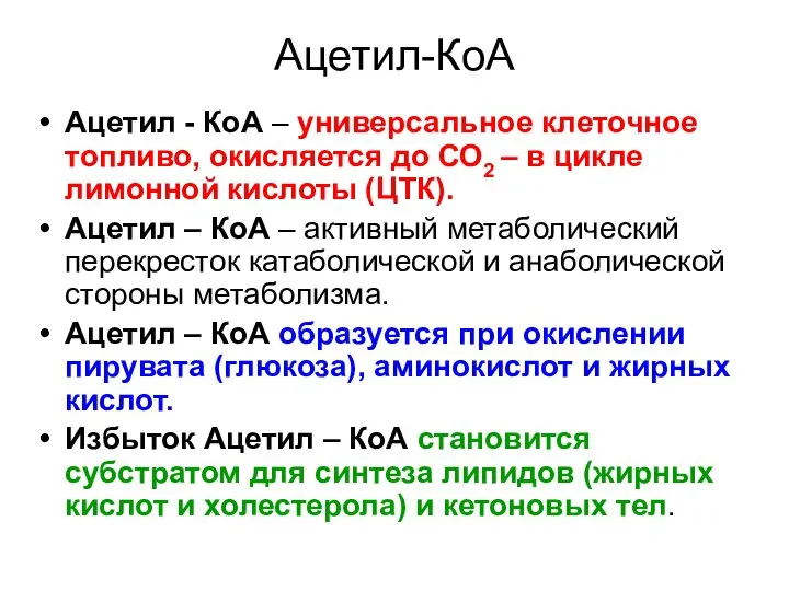 Ацетил-КоА Ацетил - КоА – универсальное клеточное топливо, окисляется до СО2