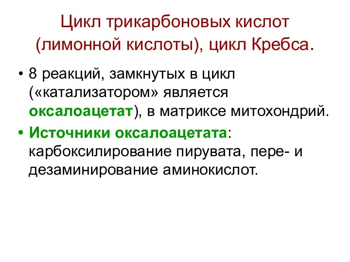 Цикл трикарбоновых кислот (лимонной кислоты), цикл Кребса. 8 реакций, замкнутых в