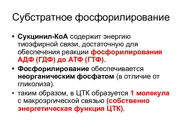 Субстратное фосфорилирование Сукцинил-КоА содержит энергию тиоэфирной связи, достаточную для обеспечения реакции