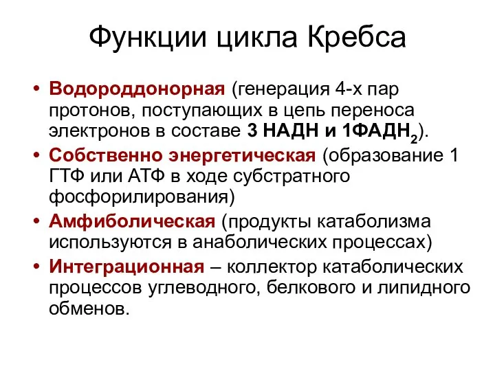 Функции цикла Кребса Водороддонорная (генерация 4-х пар протонов, поступающих в цепь