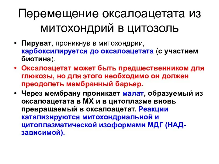 Перемещение оксалоацетата из митохондрий в цитозоль Пируват, проникнув в митохондрии, карбоксилируется