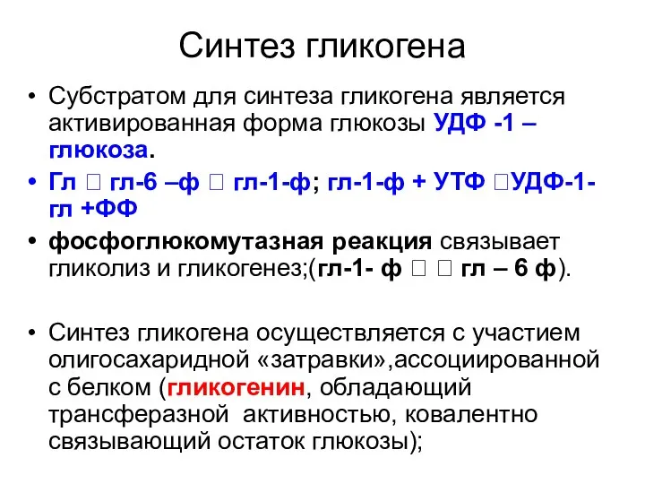 Синтез гликогена Субстратом для синтеза гликогена является активированная форма глюкозы УДФ