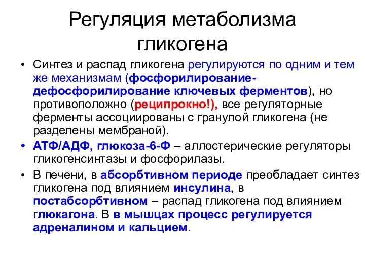 Регуляция метаболизма гликогена Синтез и распад гликогена регулируются по одним и