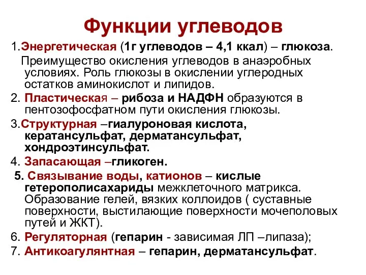 Функции углеводов 1.Энергетическая (1г углеводов – 4,1 ккал) – глюкоза. Преимущество