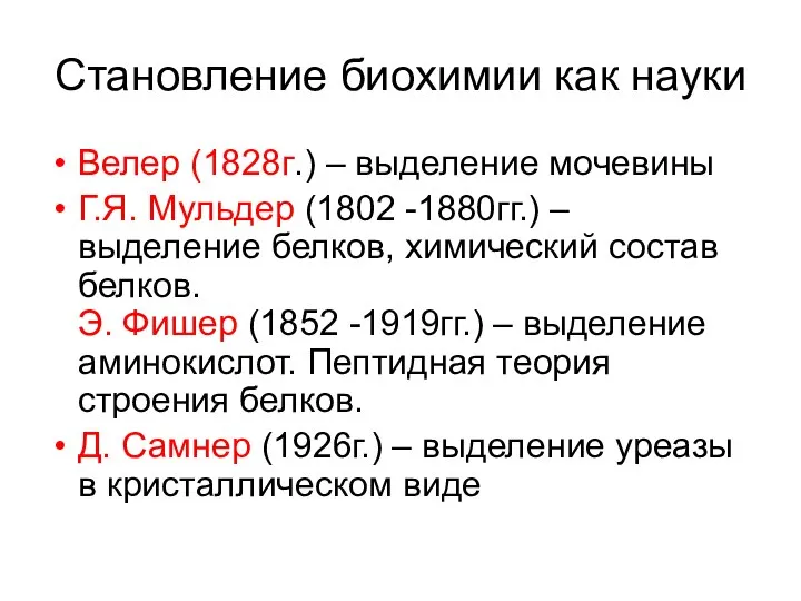 Становление биохимии как науки Велер (1828г.) – выделение мочевины Г.Я. Мульдер