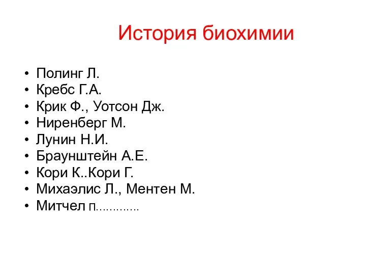 История биохимии Полинг Л. Кребс Г.А. Крик Ф., Уотсон Дж. Ниренберг