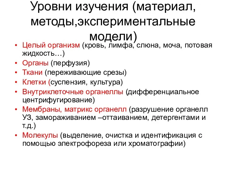 Уровни изучения (материал, методы,экспериментальные модели) Целый организм (кровь, лимфа, слюна, моча,