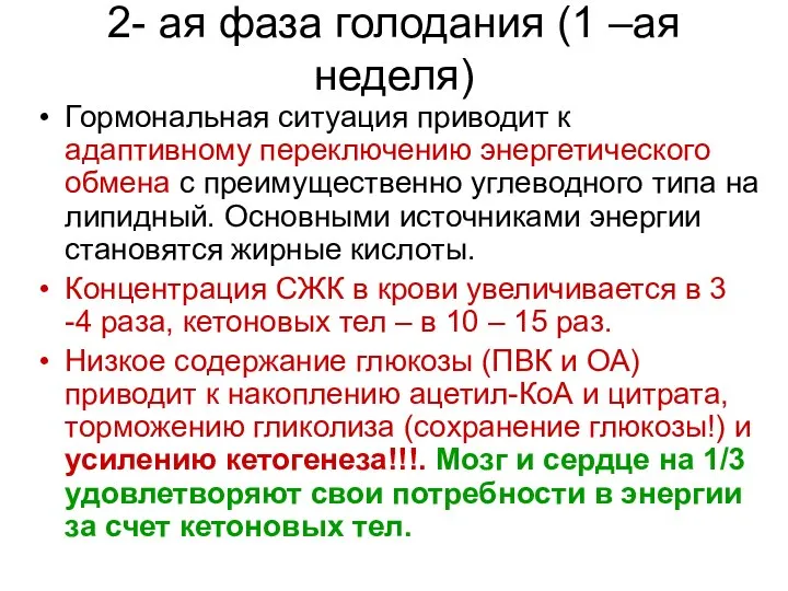 2- ая фаза голодания (1 –ая неделя) Гормональная ситуация приводит к