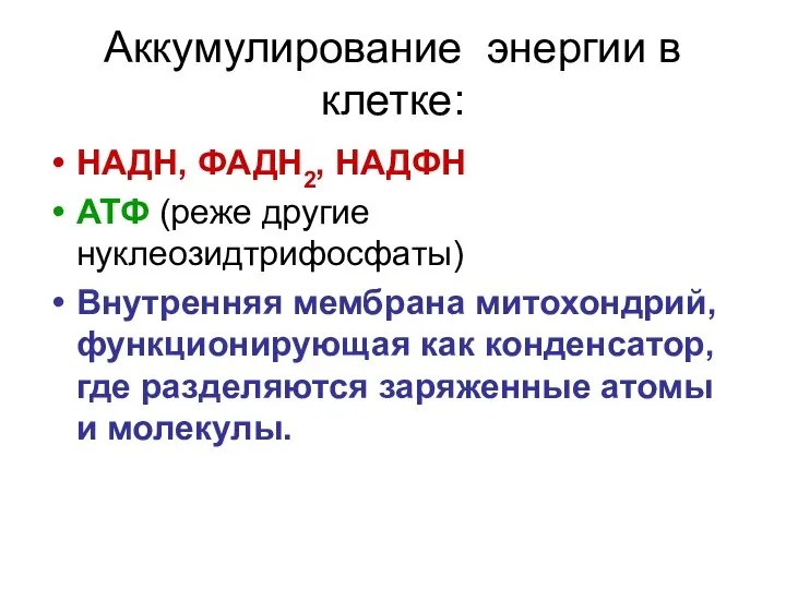 Аккумулирование энергии в клетке: НАДН, ФАДН2, НАДФН АТФ (реже другие нуклеозидтрифосфаты)