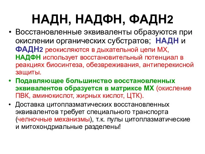 НАДН, НАДФН, ФАДН2 Восстановленные эквиваленты образуются при окислении органических субстратов; НАДН