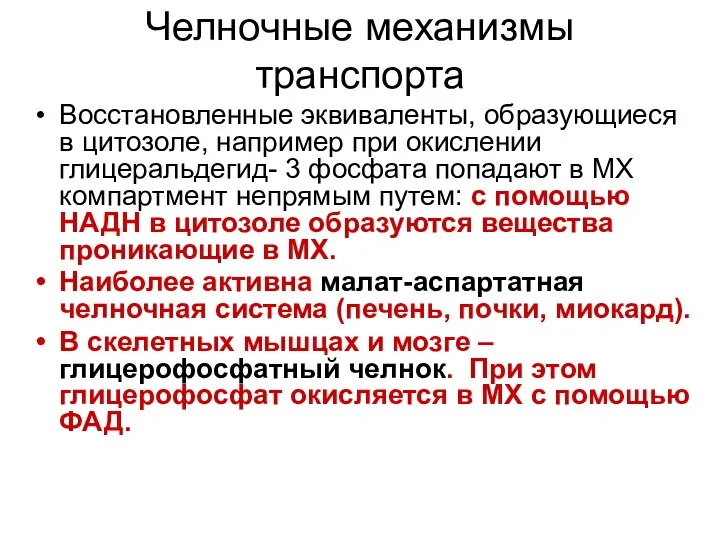 Челночные механизмы транспорта Восстановленные эквиваленты, образующиеся в цитозоле, например при окислении