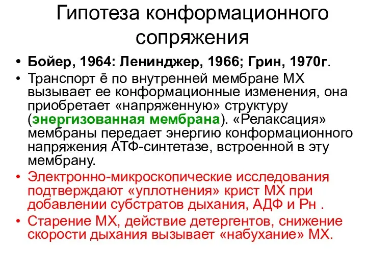 Гипотеза конформационного сопряжения Бойер, 1964: Ленинджер, 1966; Грин, 1970г. Транспорт ē