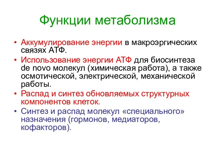 Функции метаболизма Аккумулирование энергии в макроэргических связях АТФ. Использование энергии АТФ