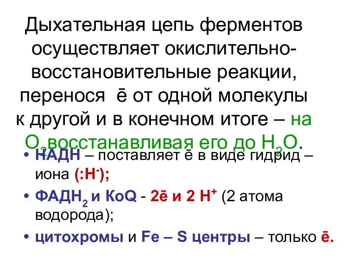 Дыхательная цепь ферментов осуществляет окислительно- восстановительные реакции, перенося ē от одной