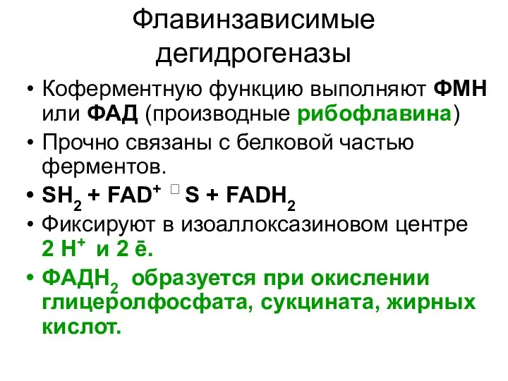 Флавинзависимые дегидрогеназы Коферментную функцию выполняют ФМН или ФАД (производные рибофлавина) Прочно